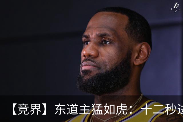 【竞界】东道主猛如虎：十二秒进球击碎传控足球幻觉