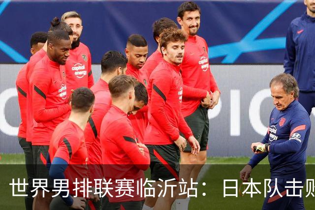 世界男排联赛临沂站：日本队击败中国队获三连胜