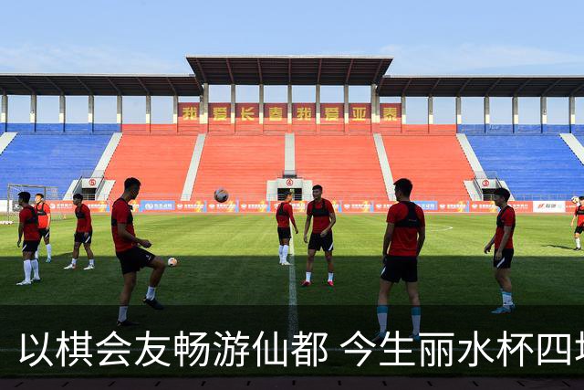 以棋会友畅游仙都 今生丽水杯四地围棋交流活动圆满落幕