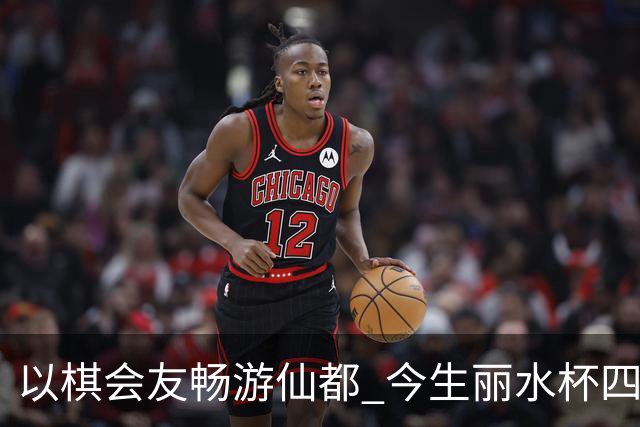 以棋会友畅游仙都 今生丽水杯四地围棋交流活动圆满落幕