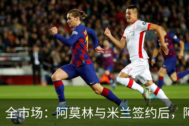 全市场：阿莫林与米兰签约后，阿莱格里预计很快完成解约