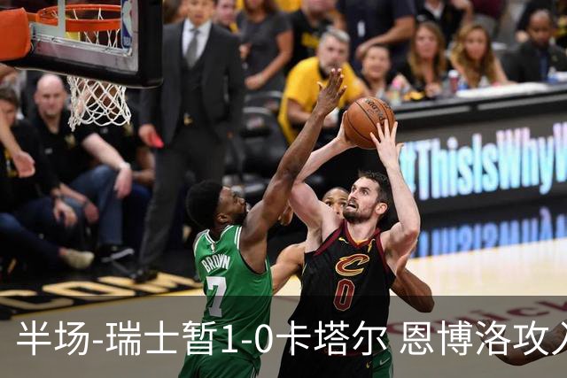半场-瑞士暂1-0卡塔尔 恩博洛攻入本届首粒点球，弗罗伊勒造点