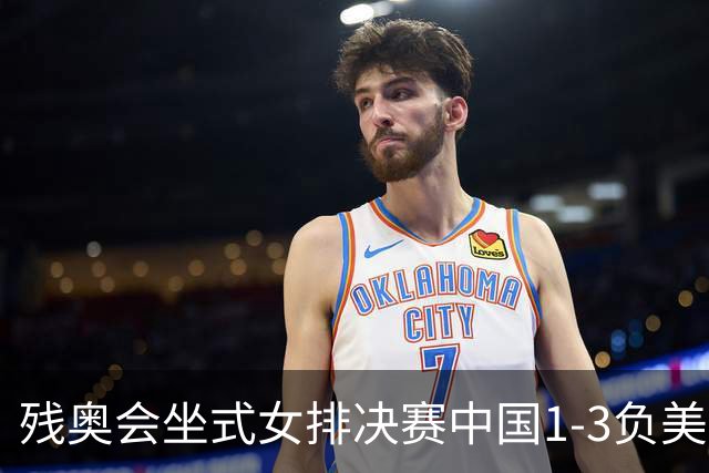 残奥会坐式女排决赛中国1-3负美国 连续3届获银牌
