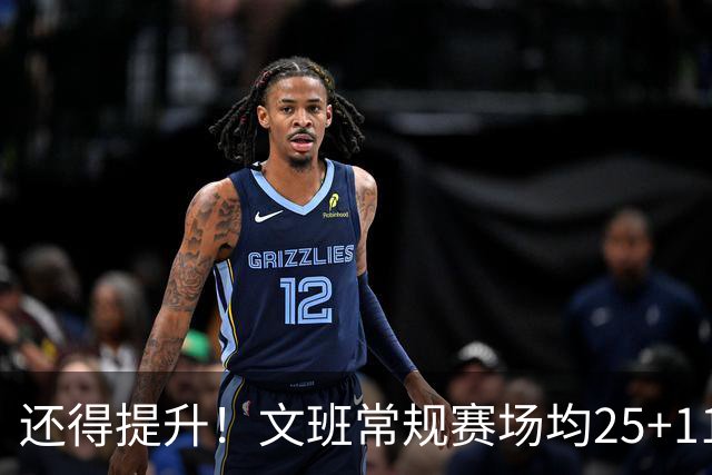 还得提升！文班常规赛场均25+11.5+3.1帽 季后赛23.8+10.9+3.5帽