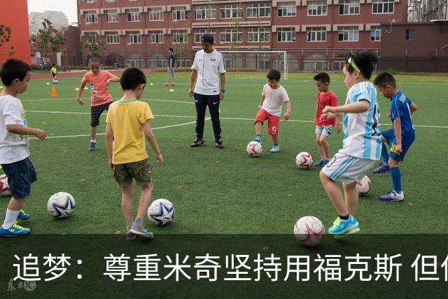 追梦：尊重米奇坚持用福克斯 但他需要根据实时情况做出调整！
